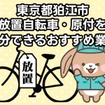 狛江市　放置自転車・原付を処分できるおすすめ不用品回収業者